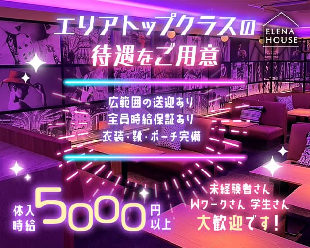 エレナハウス高知のキャバクラ体入