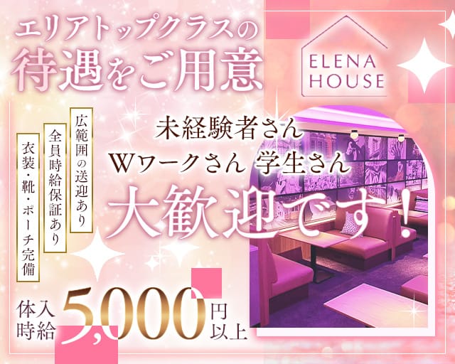 エレナハウス高知のキャバクラ体入