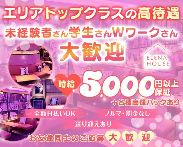 エレナハウス高知のキャバクラ体入