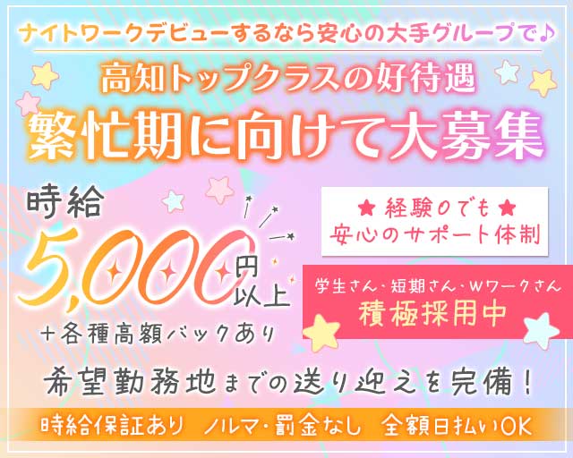 エレナハウス高知のキャバクラ体入