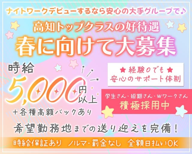 エレナハウス高知のキャバクラ体入