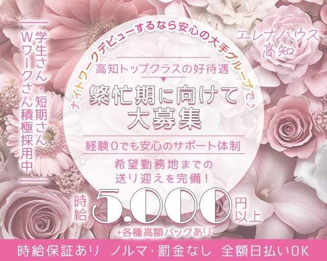 エレナハウス高知のキャバクラ体入