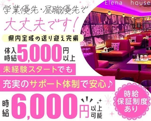 エレナハウス高知のキャバクラ体入
