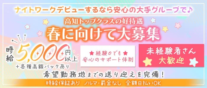エレナハウス高知 追手筋キャバクラ 未経験募集バナー