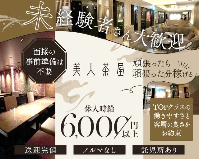 美人茶屋 高松（ビジンチャヤ）のキャバクラ体入