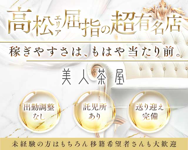 美人茶屋 高松（ビジンチャヤ）のキャバクラ体入