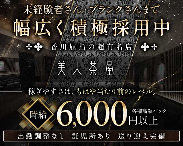 美人茶屋 高松（ビジンチャヤ）のキャバクラ体入