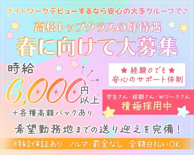 美人茶屋 高松（ビジンチャヤ）のキャバクラ体入