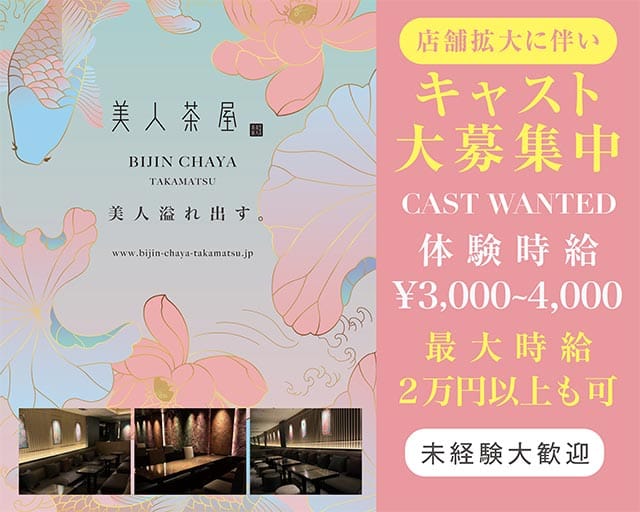 美人茶屋 高松（ビジンチャヤ）のキャバクラ体入