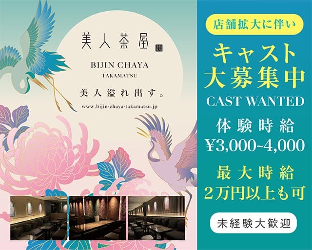 美人茶屋 高松（ビジンチャヤ）のキャバクラ体入