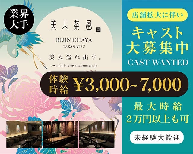 美人茶屋 高松（ビジンチャヤ）のキャバクラ体入