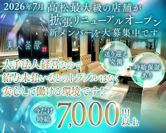 美人茶屋 高松（ビジンチャヤ）(高松キャバクラ)の求人・体験入店情報