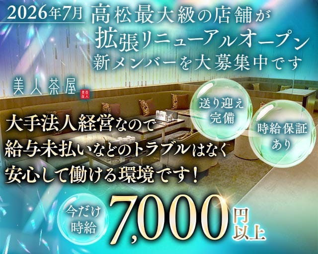 美人茶屋 高松（ビジンチャヤ）のキャバクラ体入