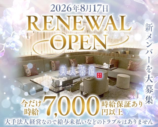 美人茶屋 高松（ビジンチャヤ）のキャバクラ体入