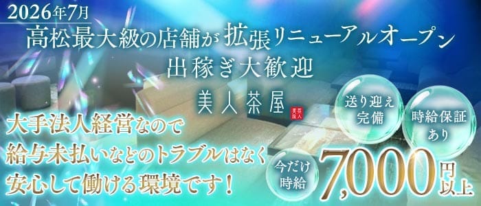 美人茶屋 高松（ビジンチャヤ）(高松キャバクラ)の求人・体験入店情報