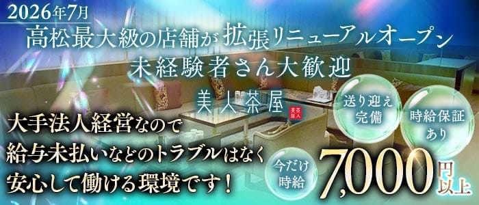 美人茶屋 高松（ビジンチャヤ）(高松キャバクラ)の求人・体験入店情報
