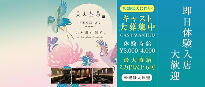 美人茶屋 高松（ビジンチャヤ）(高松キャバクラ)の求人・体験入店情報
