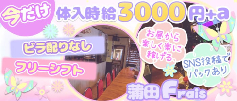 【蒲田】Frais(フレイス)【公式求人情報】(品川ガールズバー)の求人・体験入店情報