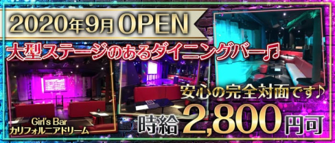 Girl's Bar カリフォルニアドリーム【公式求人・体入情報】(柏ガールズバー)の求人・体験入店情報