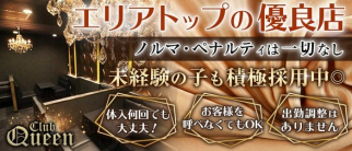 Club Queen〜クイーン〜【公式求人・体入情報】(梅田キャバクラ)の求人・体験入店情報