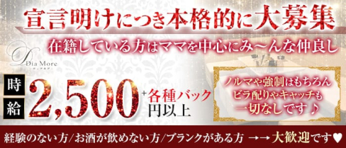 Dia More(ディアモア)【公式求人・体入情報】(三宮スナック)の求人・体験入店情報