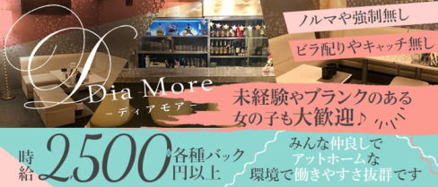 Dia More(ディアモア)【公式求人・体入情報】(三宮スナック)の求人・体験入店情報