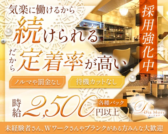 Dia More（ディアモア）のスナック体入
