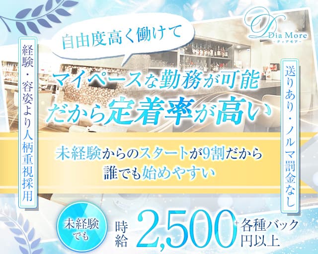 Dia More（ディアモア）のスナック体入