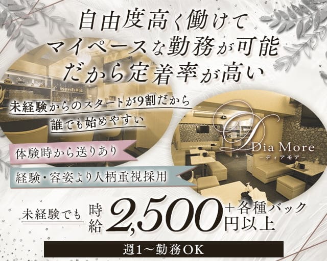Dia More（ディアモア）のスナック体入