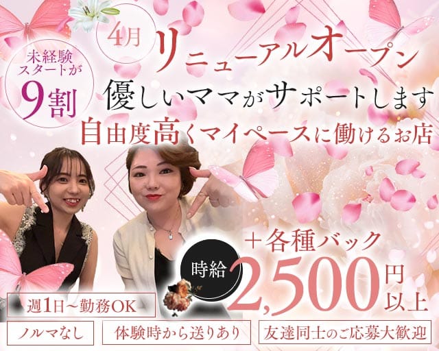 Dia More（ディアモア）(三宮スナック)の求人・体験入店情報