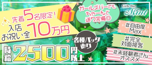 Girls Bar Mint(ミント)【公式求人・体入情報】(葛西ガールズバー)の求人・体験入店情報