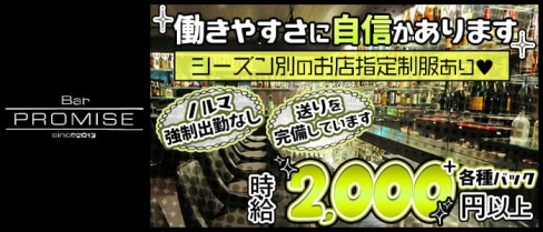 【尼崎】プロミス【公式求人情報】(梅田ガールズバー)の求人・体験入店情報