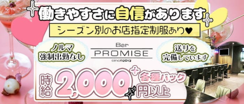 【尼崎】プロミス【公式求人・体入情報】(梅田ガールズバー)の求人・体験入店情報