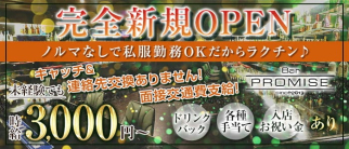 プロミス【公式求人・体入情報】(尼崎ガールズバー)の求人・体験入店情報