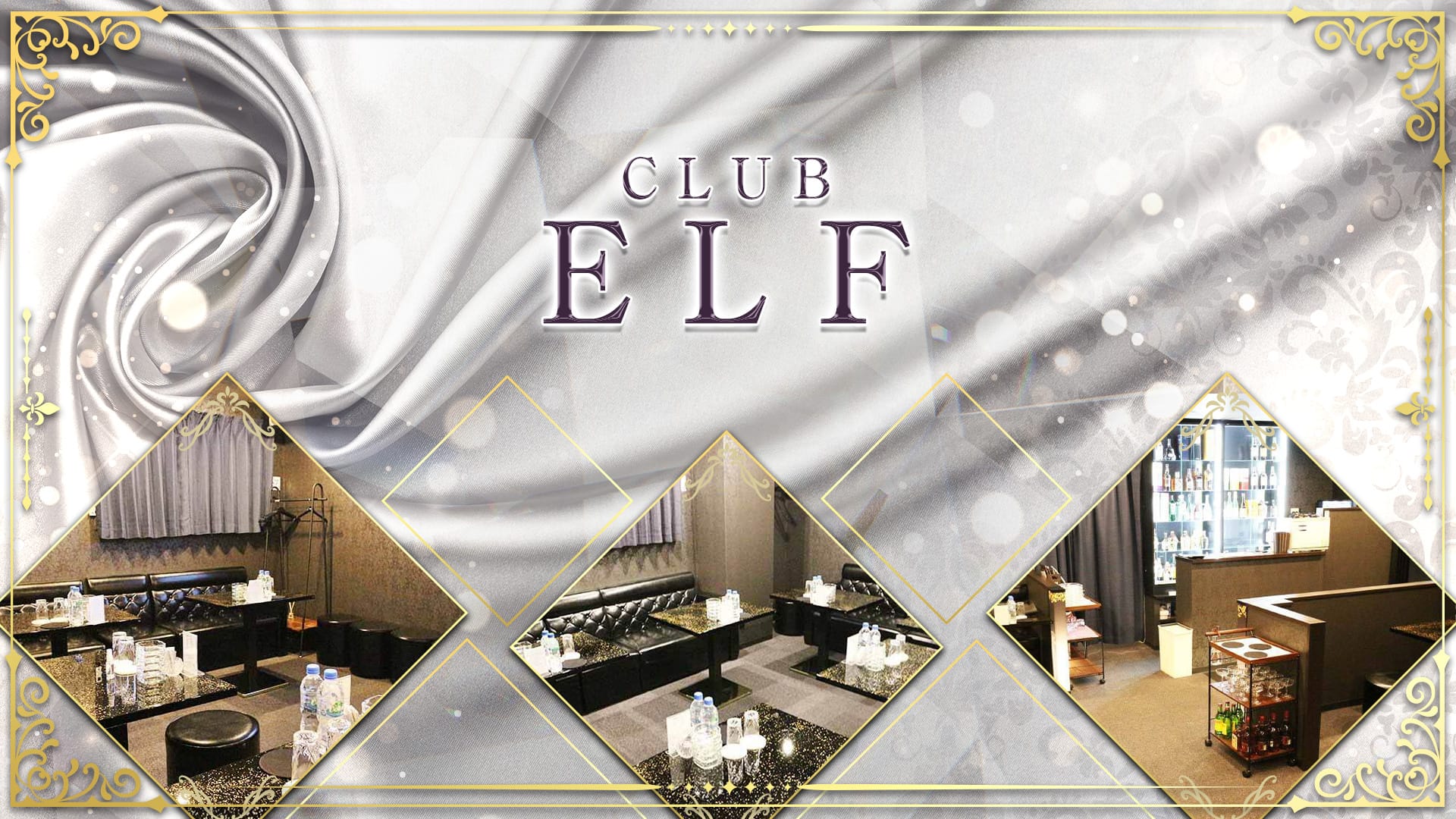 CLUB ELF（エルフ）【公式求人・体入情報】 南越谷キャバクラ TOP画像