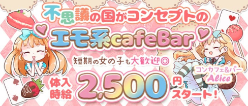 コンカフェ&バー Alice(コンカフェバーアリス)【公式求人情報】(千歳烏山ガールズバー)の求人・体験入店情報