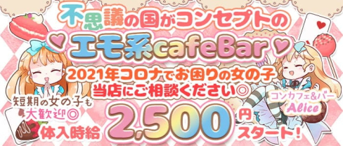 コンカフェ&バー Alice(コンカフェバーアリス)【公式求人・体入情報】(千歳烏山ガールズバー)の求人・体験入店情報