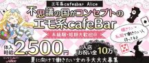 コンカフェ&バー Alice(コンカフェバーアリス)【公式求人・体入情報】 バナー