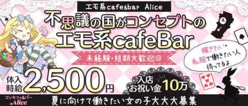 コンカフェ&バー Alice(コンカフェバーアリス)【公式求人・体入情報】(千歳烏山ガールズバー)の求人・体験入店情報