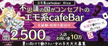 コンカフェ&バー Alice(コンカフェバーアリス)【公式求人・体入情報】 バナー