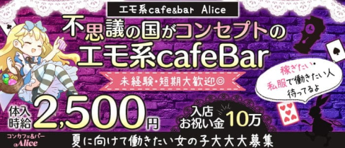 コンカフェ&バー Alice(コンカフェバーアリス)【公式求人・体入情報】(千歳烏山ガールズバー)の求人・体験入店情報
