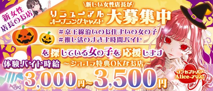 コンセプトバー Alice-アリス-のガールズバー体入