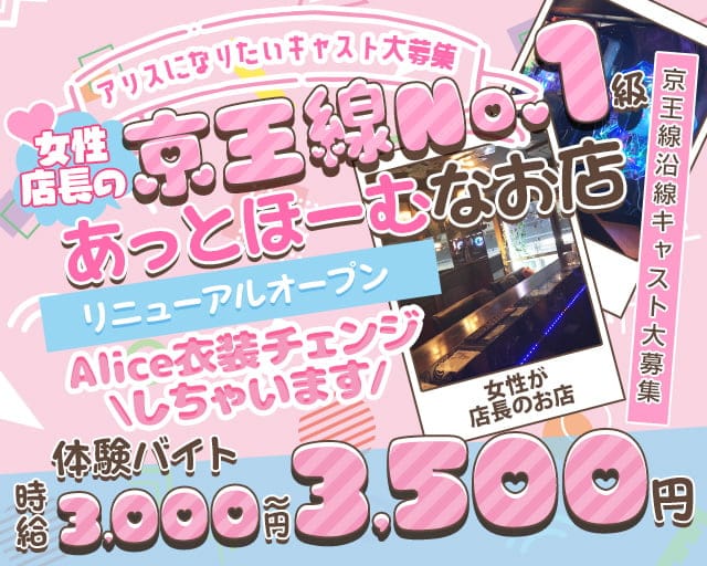 【京王線千歳烏山駅前】コンセプトバー Alice-アリス-のガールズバー体入