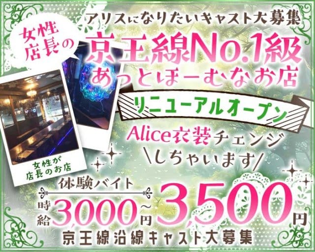 【京王線千歳烏山駅前】コンセプトバー Alice-アリス-のガールズバー体入