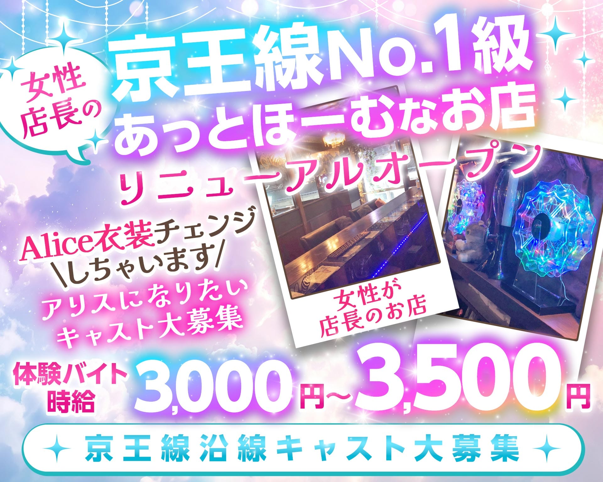 【京王線千歳烏山駅前】コンセプトバー Alice-アリス- 調布ガールズバー TOP画像