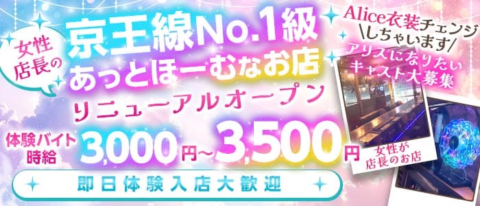 【京王線千歳烏山駅前】コンセプトバー Alice-アリス- 調布ガールズバー 即日体入募集バナー