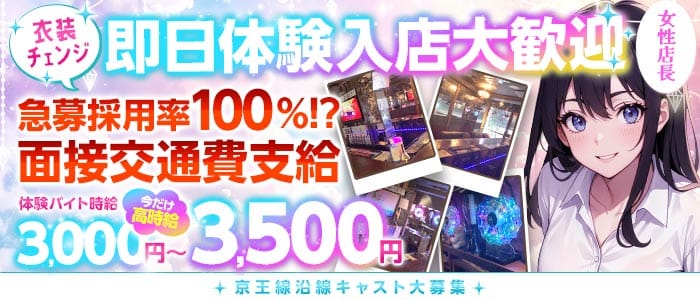 【京王線千歳烏山駅前】コンセプトバー Alice-アリス- 調布ガールズバー 即日体入募集バナー