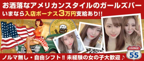 55 LOUNGE(ゴーゴーラウンジ)【公式求人情報】(歌舞伎町ガールズバー)の求人・体験入店情報