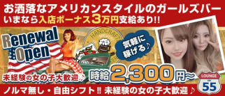 55 LOUNGE(ゴーゴーラウンジ)【公式求人・体入情報】(歌舞伎町ガールズバー)の求人・体験入店情報