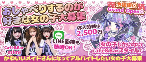 Café&Bar mimi(ミミ)【公式求人情報】(池袋ガールズバー)の求人・体験入店情報